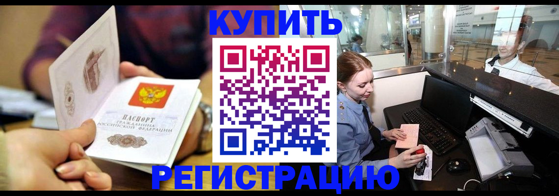 прописка регистрация в Красноярске