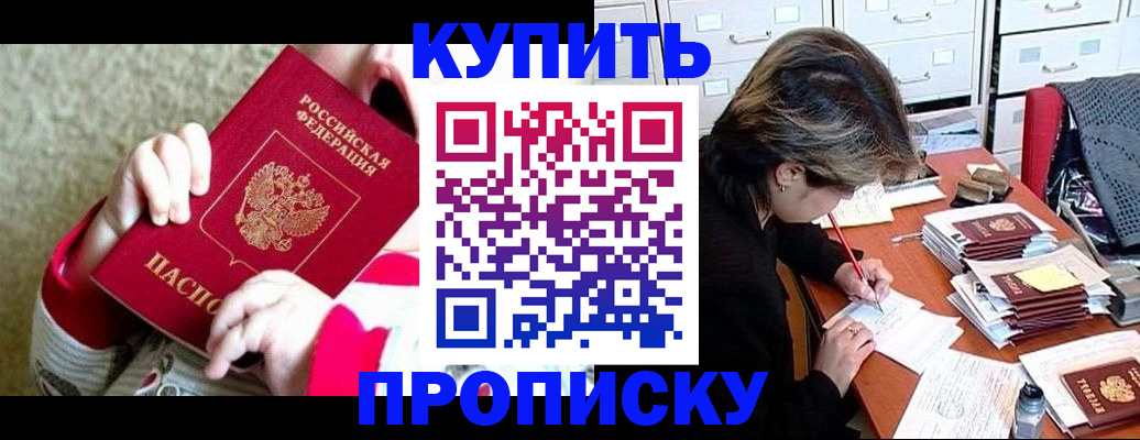 прописка в квартире в Красноярске