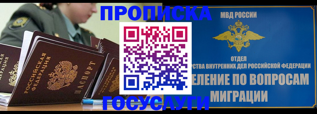 прописка в Красноярске